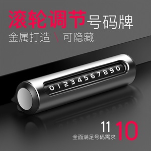 艾可斯合金临时停车牌金属挪车电话牌旋转可隐藏式创意摆件移车牌,徕本,科莱威座椅套