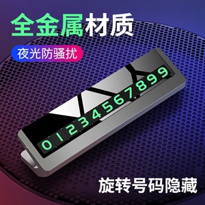 临时停车牌 挪车电话号码牌 汽车用移车合金停车停靠车载创意夜光,徕本