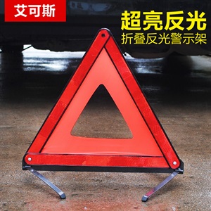 汽车故障警示牌 折叠 反光三角架 车用三角警示架/牌 车载警示牌,徕本,北汽瑞祥
