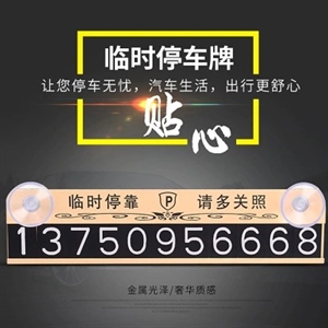 铝合金汽车临时停车牌挪车牌停车卡挪车卡号码牌内饰用品金属,环泰车饰,2022年新款货车加热垫