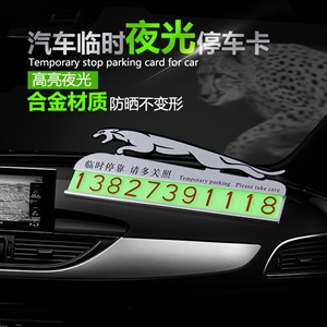 警示牌夜光临时停车牌小号停车卡 合金挪车号码贴汽车用品批,环泰车饰