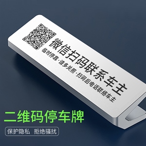 创意汽车停车牌临时扫码挪车号码隐藏保护隐私铝合金泊车卡,卓驰车饰