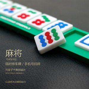 问童子麻将停车牌创意新款带号码繁体汉字汽车临时停靠挪车卡,卓驰车饰,小朋g3座套