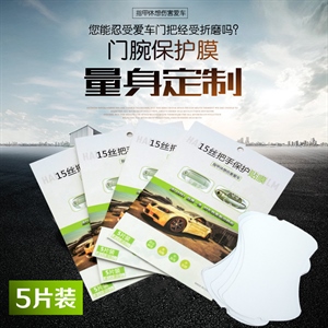厂家 汽车把手保护膜 15丝加厚犀牛皮祛指甲划痕 车门腕防刮贴,卓驰车饰