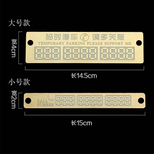 厂家直销 夜光停车牌 热销车用带号码挪车临时提示卡定制logo,卓驰车饰