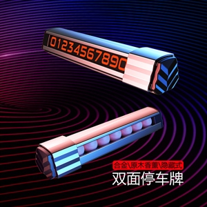 香薰合金停车卡 车载木珠号码牌创意金属挪车卡隐藏式车用号码牌,德忠,梦颖钻石