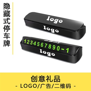 多用途定制停车卡隐藏式挪车卡创意汽车夜光临时停车牌汽车用品,凯淘车品