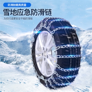 厂家直销加密型汽车防滑链雪地轮胎合金防滑铁链轿车面包车防滑链,兆瑞车饰