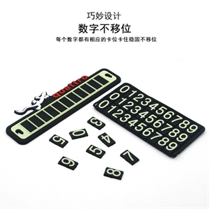 汽车夜光停车卡 PVC临时停靠卡吸盘挪车号码牌临时停车牌BYS-217,振涛车品,汽车脚垫单座