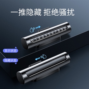 临时停车牌号码牌汽车挪车卡车载内饰用品移车车内创意移车牌,振涛车品,领克7座