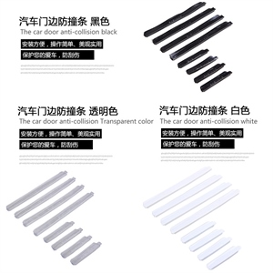 汽车门边防撞条 8片装防撞条 防撞胶防刮擦 汽车用品AD-0809,振涛车品