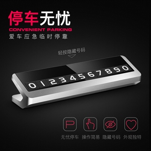 铝合金临时停车牌挪车号码牌停靠移车卡创意车内装饰金属防晒,振涛车品