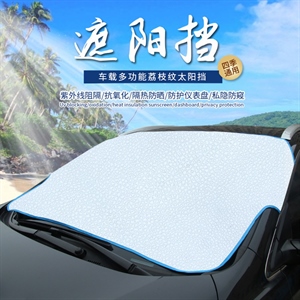 汽车荔枝纹前挡太阳挡汽车防晒隔热加厚雪挡镀铝膜遮阳挡 R-3933,振涛车品