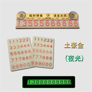 临时停车牌  金属停车牌临时停车号码牌 夜光数字挪车卡 定制LOGO,利奇车品,潮牌猴