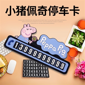 小猪卡通汽车临时停车卡可爱号码牌创意挪车卡个性车内用品女,利奇车品