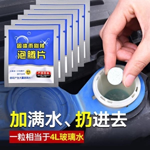 玻璃水泡腾片固体雨刷精汽车用雨刮水夏季超浓缩液清洗剂四季通用,车来车往