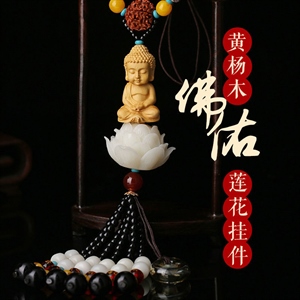 汽车挂件黄杨木佛像观音车内饰品莲花保平安车载挂饰车上装饰摆件,车来车往