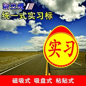 强磁新手上路标志实习期内车贴纸男女司机个性反光汽车牌实习车贴,凯迪养护