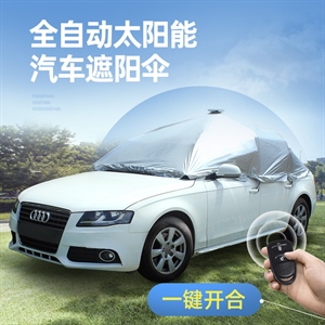 汽车遮阳伞全自动小轿车SUV汽车车衣车顶防晒隔热折叠伸缩遮阳伞,义乌云雅