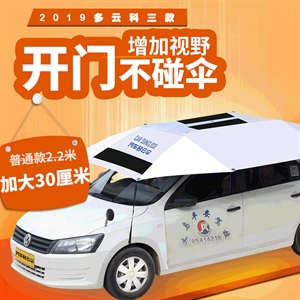 汽车防晒隔热遮阳伞车衣 汽车多云伞 大型户外遮阳伞 外贸批发,义乌云雅