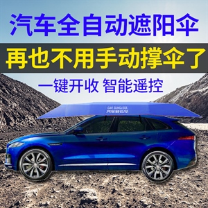 厂家直销 遮阳篷材料 全自动汽车多云伞智能移动车篷车罩车衣,义乌云雅