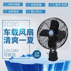 车载电风扇24v大货车12V小车通用汽车制冷电扇大风量强力静音风扇,义乌云雅