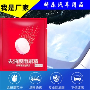 汽车油膜泡腾片雨刷精 污垢虫胶油膜浓缩清洁剂 车窗前挡玻璃清洁,义乌品彩,马自达CX5全包围亚麻