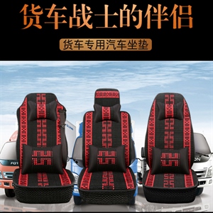 新款冰丝货车座垫,手牵手