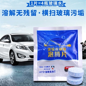 汽车清洁剂清洗剂清洁泡腾片玻璃水车用雨刷精固体雨刮精浓缩玻璃,义乌品彩,华夫