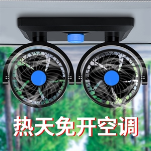 车载单头双头电风扇12V24V可摇头旋转可调速调档夏季热销汽车用品,义乌品彩