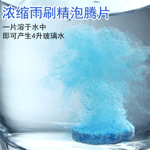 汽车玻璃水四季通用雨刮水固体汽车清洁剂浓缩去污雨刷精泡腾片,义乌品彩