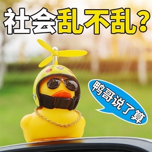 汽车自行车摆件网红可爱竹蜻蜓破风鸭头盔竹蜻蜓网红夜光小黄鸭,义乌品彩