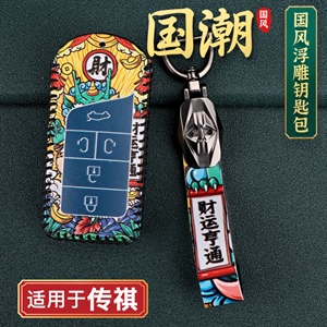 传祺国潮风钥匙包,海德乐