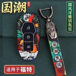 国潮风福特钥匙包,海德乐