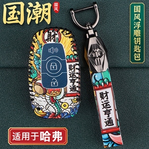 国潮风哈弗钥匙包,海德乐
