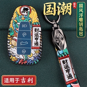 吉利国潮风钥匙包,海德乐