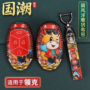 国潮风领克钥匙包,海德乐