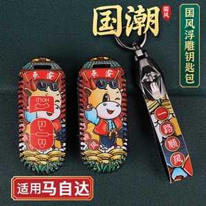 国潮风马自达钥匙包,海德乐