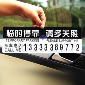汽车停车卡 临时挪车卡 临时停靠请多关照 停车牌 汽车用品品,义乌品彩