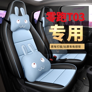 新款专车定制零跑T03汽车座垫,车莱依,比亚迪E3
