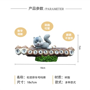 汽车临时停车号码牌移车牌挪车卡个性创意卡通可爱汽车摆件,润东车饰