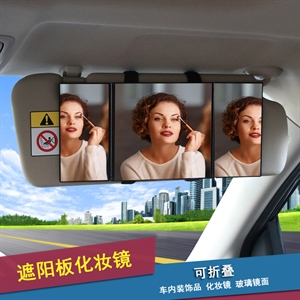舜威 车用三折折叠化妆镜 车载遮阳挡梳妆镜车内用装饰镜 SD-2408,润东车饰
