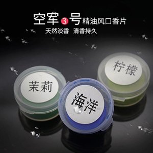 汽车香水补充膏 车载空军3号三号出风口香薰香膏汽车用品R-1522,润东车饰