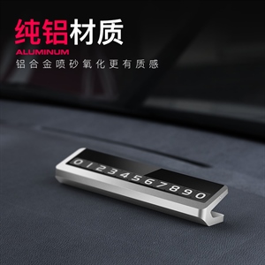 临时停车牌 挪车号码牌 汽车用移车合金停车停靠车载创意夜光,润东车饰,创意临时停车牌