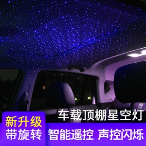 汽车内饰改装氛围灯车顶棚装饰灯led满天星带旋转星空车载投影灯,润东车饰