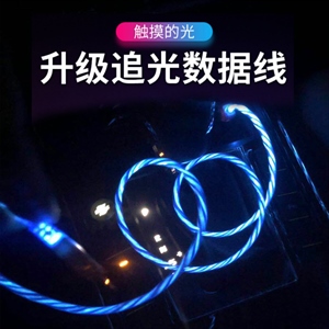 流光数据线安卓平果网红发光充电线跑马灯夜光魔幻线R,润东车饰