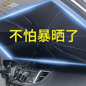 汽车遮阳挡防晒隔热遮阳伞 车用挡风玻璃遮阳板 汽车车载遮阳伞,润东车饰