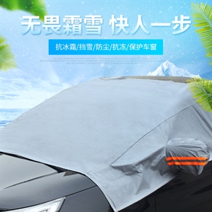 汽车通用型冬季雪挡 防雪防霜前挡 玻璃遮阳挡 防晒半车衣,润东车饰