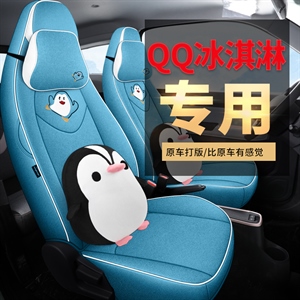 专车定制QQ冰激凌汽车座垫奇瑞冰淇淋QQ冰激凌汽车座垫,名闻阁