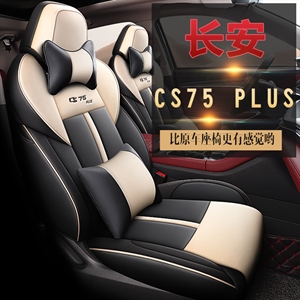新款专车定制长安CS75PUS汽车座垫,进新车饰